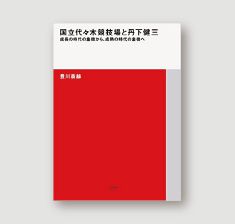 Toyokawa, Saikaku. Kokuritsu Yoyogi Kyogijyo and Tange Kenzo (National Yoyogi Gymnasium and Kenzo Tange). TOTO Publishing. 2021.